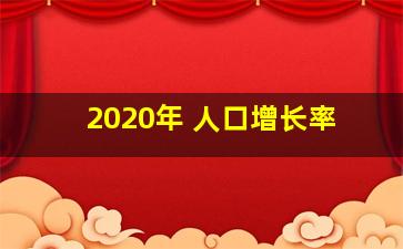 2020年 人口增长率